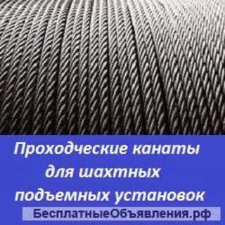 Проходческие канаты