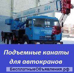 Подъемные канаты для автокранов