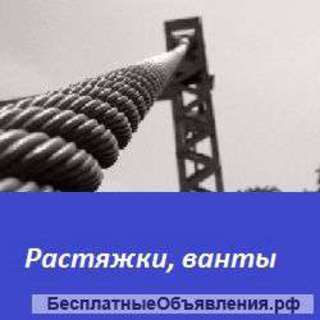 Растяжки и ванты