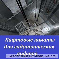 Канаты для гидравлических лифтов