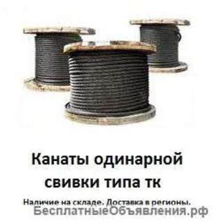 Канат одинарной свивки типа тк