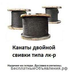 Канат двойной свивки типа лк-р