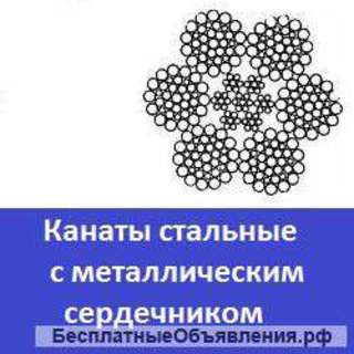 Стальные канаты с металлическим сердечником