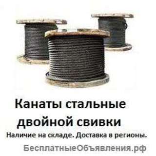 Стальные канаты двойной свивки