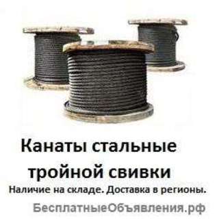 Стальные канаты тройной свивки