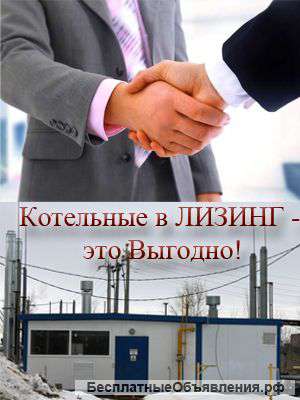 Котельные в лизинг на выгодных условиях