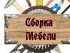 Сборка мебели
