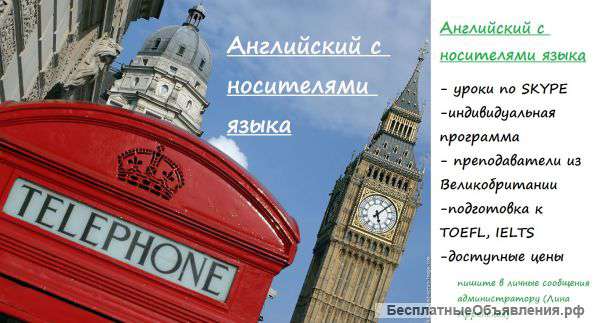 Английский с носителями языка