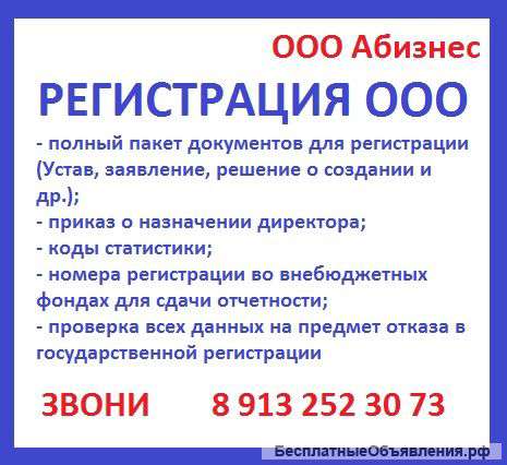 Регистрация ООО