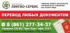 Перевод документов (паспорта, свидетельства, справки и др.). Нотариальное заверение, апостиль.