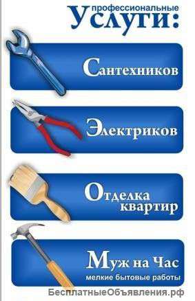 Муж на час,мастер универсал
