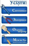 Муж на час,мастер универсал