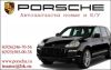 Разбор Порше Кайен в Москве