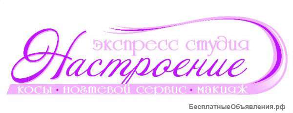 Требуется мастер маникюра и наращивания ногтей