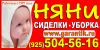 Няни, сиделки, домработницы, уборка
