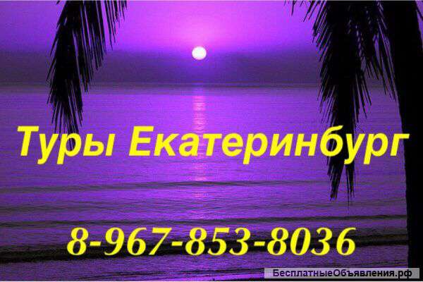 Туры Екатеринбург