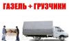 Грузоперевозки. трезвые грузчики