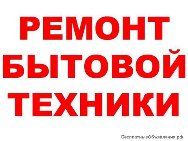 Качественный ремонт стиральных и посудомоечных машин