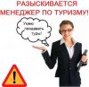 Требуется менеджер по туризму