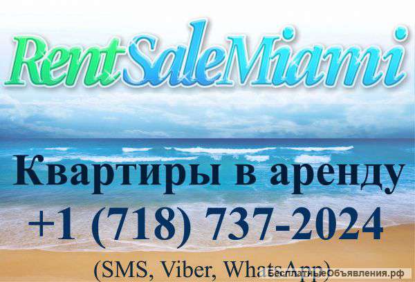 Покупка, Продажа, Аренда недвижимости в США - Майами, Нью-Йорк