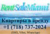 Покупка, Продажа, Аренда недвижимости в США - Майами, Нью-Йорк