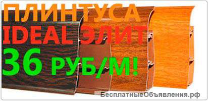 Плинтуса Идеал Элит