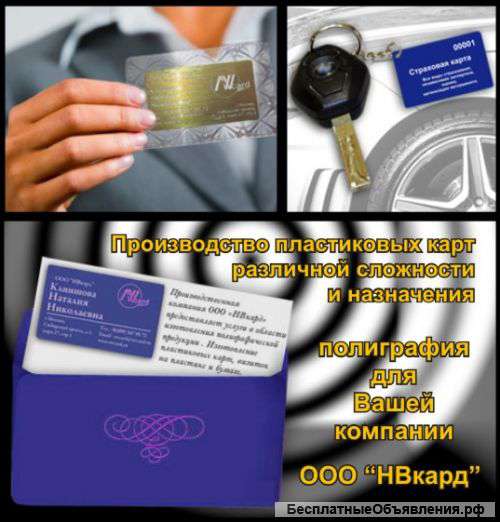 Визитки, бэйджи, магнитные карты, пластиковые карты в Москве
