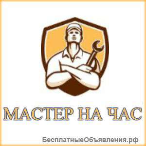 Мастер на час