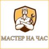 Мастер на час
