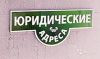 Регистрация ООО в Калининграде (под ключ)