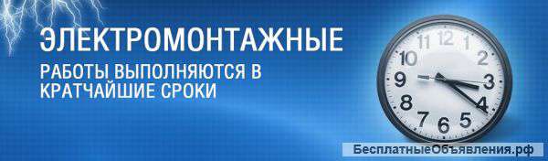 Электромонтаж. Любые объемы. Все работы под ключ.