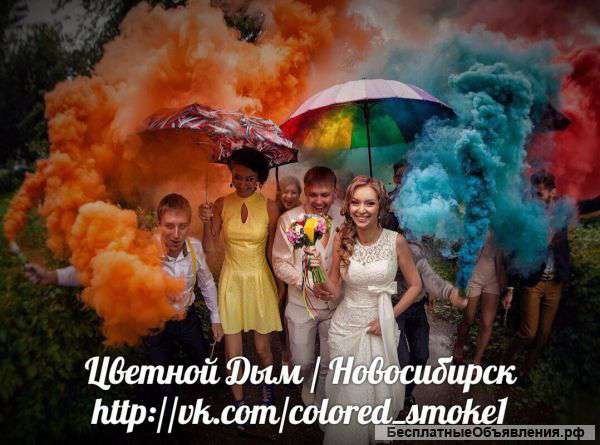 Цветной Дым | Новосибирск