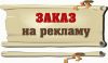Прием заказав на распространение рекламы