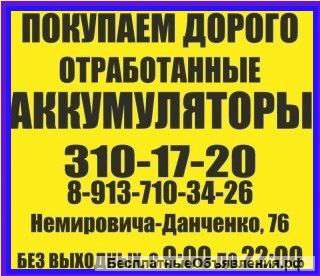 Дорого и без выходных покупаем отработанные аккумуляторы м.МарксаДо