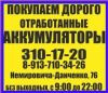 Дорого и без выходных покупаем отработанные аккумуляторы м.МарксаДо