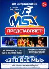 Студия Мюзикла "MSA" приглашает в гости на концерт