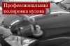 Полировка авто Краснодар,полировка автомобиля,полировка кузова,полировка авто в Краснодаре