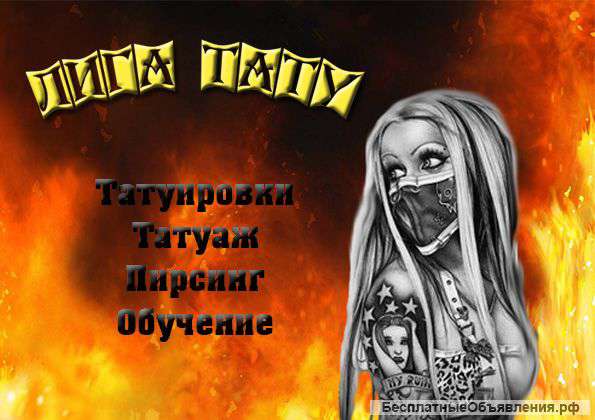 Студия татуировки Лига Тату