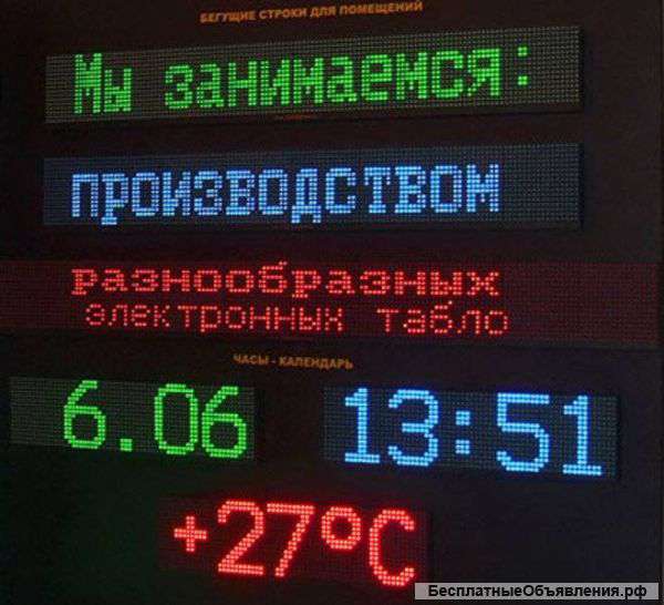 Бегущие строки, LED продукция