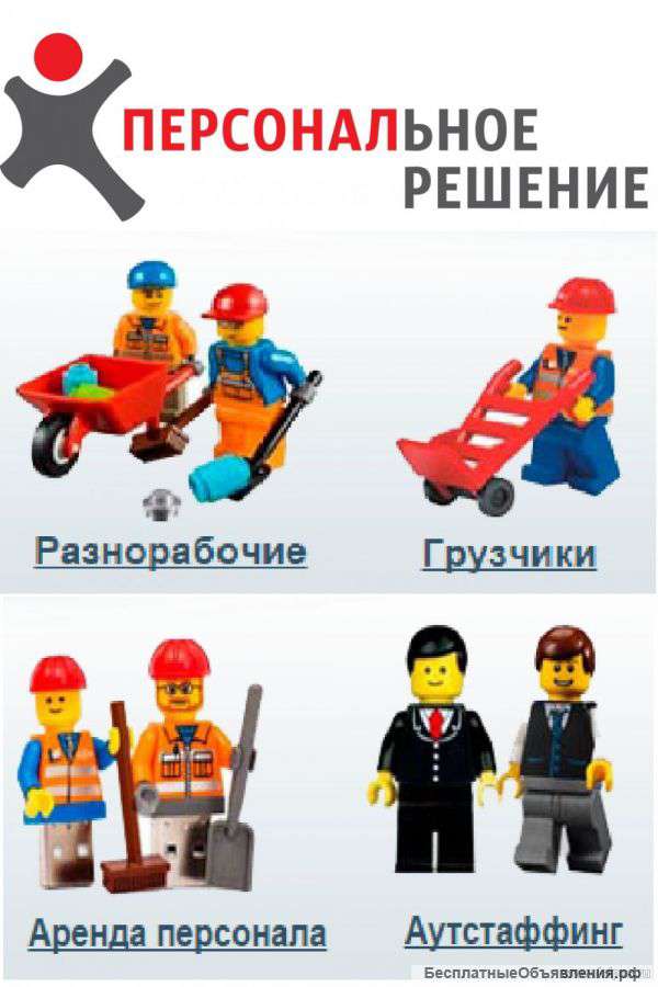 Разнорабочие-широкий спектр работ. гр. РФ