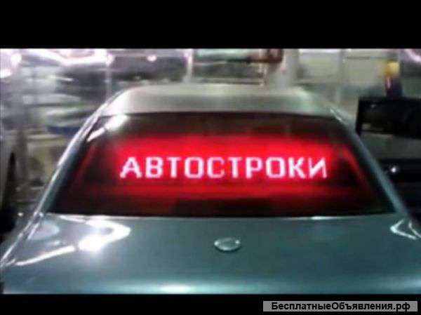 Бегущая строка на авто