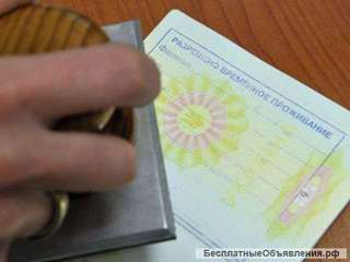 Разрешение на временное проживание