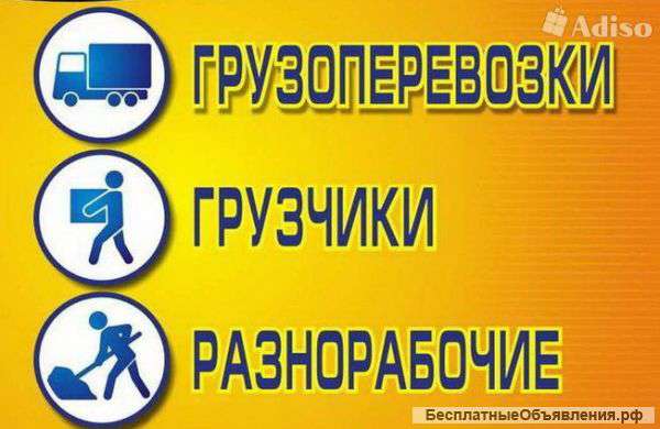 Грузчики, разнорабочие, переезды