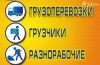 Грузчики, разнорабочие, переезды
