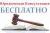 Бесплатная юридическая консультация Москва