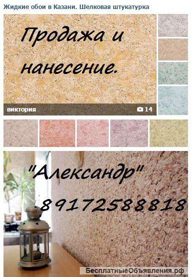 Жидкие обои нанесение и продажа