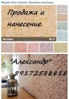 Жидкие обои нанесение и продажа