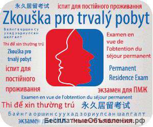 Курс чешского языка пмж в Чехии