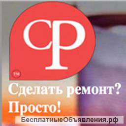 Сделать Ремонт – это просто