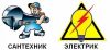Электромонтаж. Сантехника